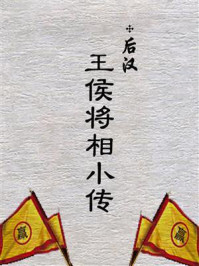 后汉王侯将相小传