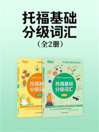 托福基础分级词汇(全2册)