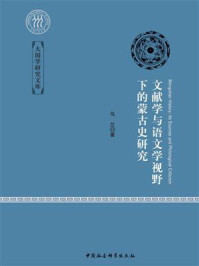 文献学与语文学视野下的蒙古史研究