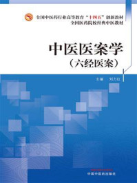 中医医案学：六经医案