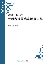 2008-2017年全国大骨节病监测报告集