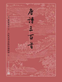 唐诗三百首（古典文学大字本）