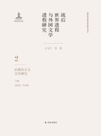 战后世界进程与外国文学进程研究(第二卷) 后现代主义文学研究