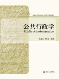 公共行政学(新编公共行政与公共管理学系列教材)