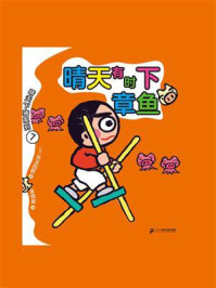 晴天有时下章鱼