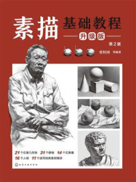 素描基础教程升级版（第2版）