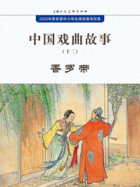 中国戏曲故事12·香罗带