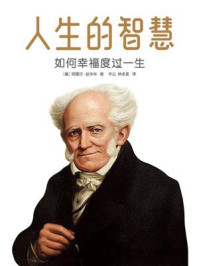 作家榜名著:人生的智慧