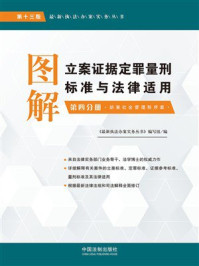 图解立案证据定罪量刑标准与法律适用：第3分册：妨害社会管理秩序案（第13版）