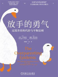 放手的勇气:过度养育的代价与平衡法则