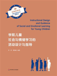 学前儿童社会与情绪学习的活动设计与指导