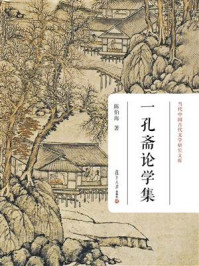 一孔斋论学集