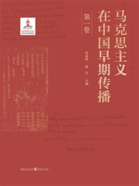 马克思主义在中国早期传播（第一卷）