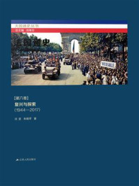 法国通史·第六卷:复兴与探索(1944—2017)