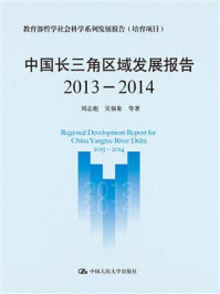 中国长三角区域发展报告（2013-2014）