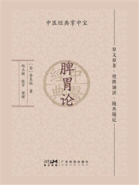 脾胃论（中医经典掌中宝）