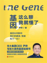 基因,这么聊我就懂了