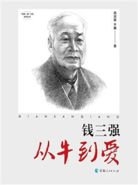 钱三强：从牛到爱