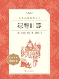 绿野仙踪（语文阅读推荐丛书）