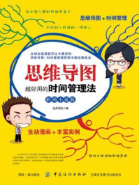 思维导图:超好用的时间管理法(职场小说版)
