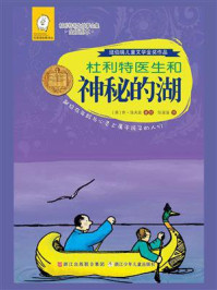 杜利特医生和神秘的湖