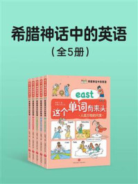 希腊神话中的英语(全5册)
