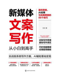 新媒体文案写作从小白到高手:盈利思维、AI应用与自我增值的96个技巧