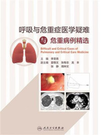 呼吸与危重症医学疑难与危重病例精选