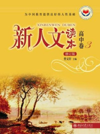 新人文读本（修订版）·高中卷·3