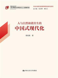 人与自然和谐共生的中国式现代化