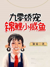 九零娇宠锦鲤小咸鱼
