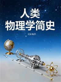 人类物理学简史