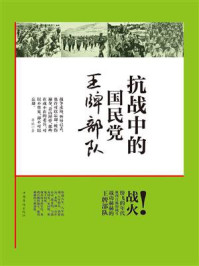 抗战中的国民党王牌部队