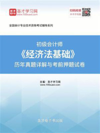 2020年初级会计师《经济法基础》历年真题详解与考前押题试卷