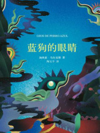 马尔克斯:蓝狗的眼睛