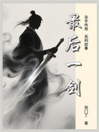 杀手传奇02：最后一剑