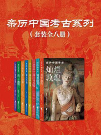 亲历中国考古系列（全8册）