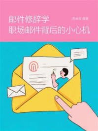 邮件修辞学，职场邮件背后的小心机