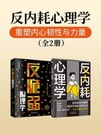 反内耗心理学：重塑内心韧性与力量（全2册）