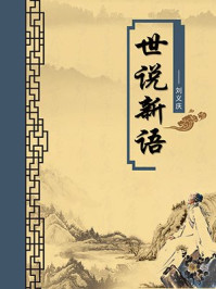 世说新语(无注释版)