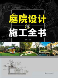 庭院设计与施工全书