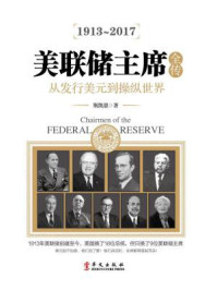 美联储主席全传
