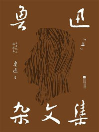 鲁迅杂文集（上）