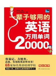 一辈子够用的英语万用单词20000（新）