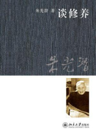 谈修养(中国通识书)