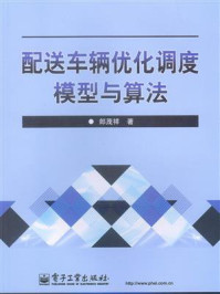 配送车辆优化调度模型与算法