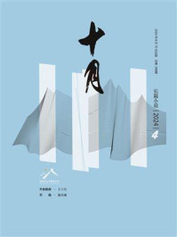 十月（长篇小说）2024年第4期