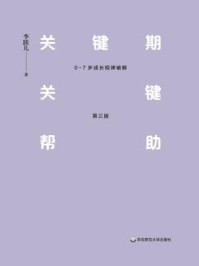 关键期关键帮助:0-7岁成长规律破解