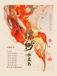 缥缈·伽蓝卷