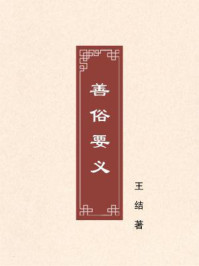 善俗要义